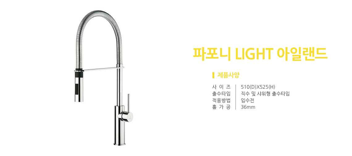 파포니 LIGHT 아일랜드