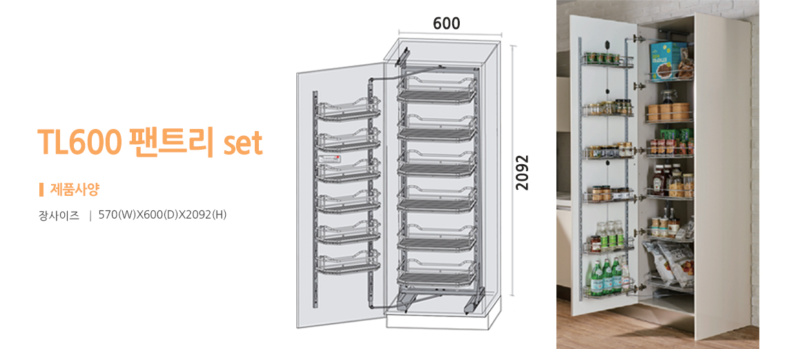 TL600팬트리SET