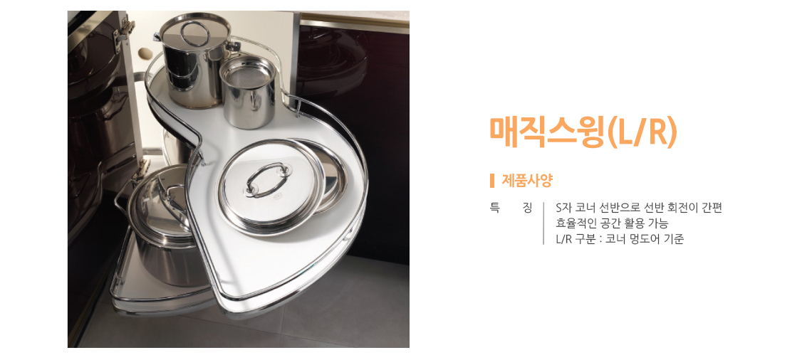 매직코너스윙 L/R