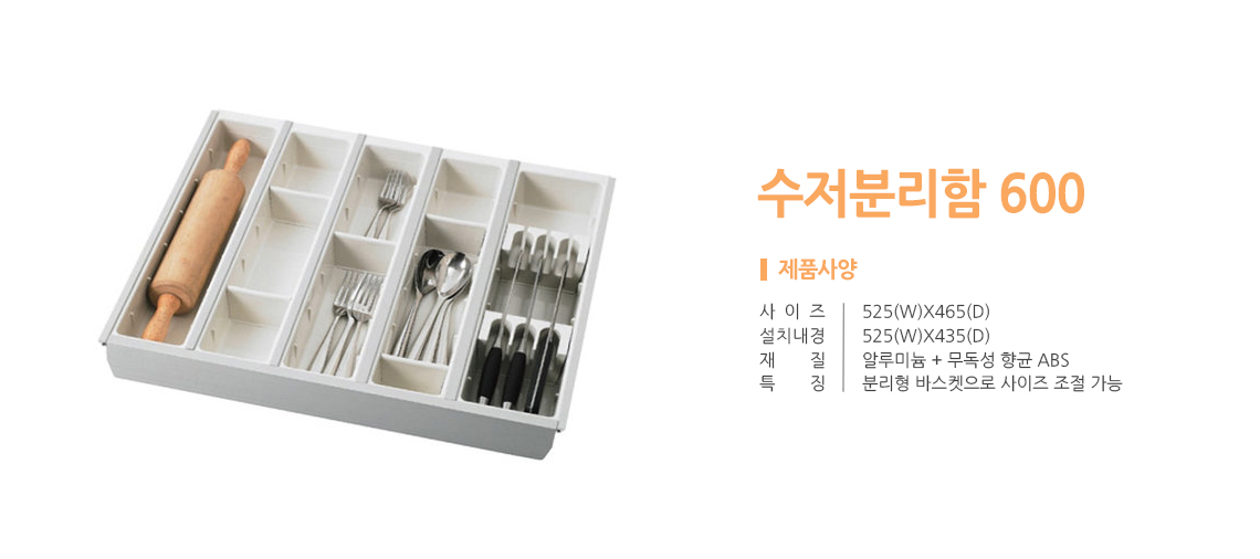 수저분리함 600