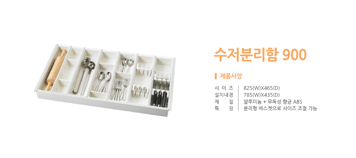 수저분리함 900