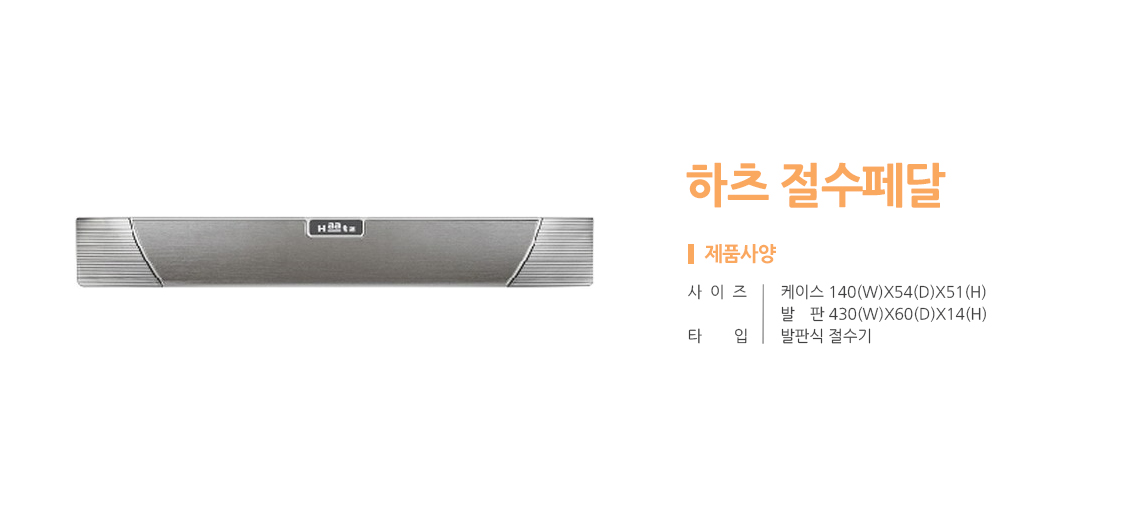 하츠 절수기