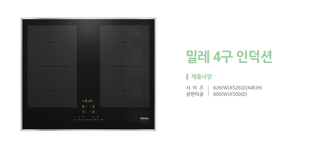 밀레 인덕션4구