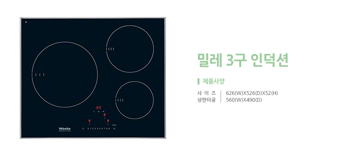 밀레 인덕션3구