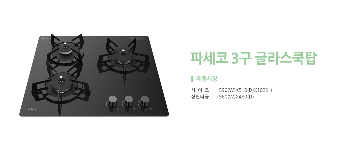 파세코3구 가스Glass