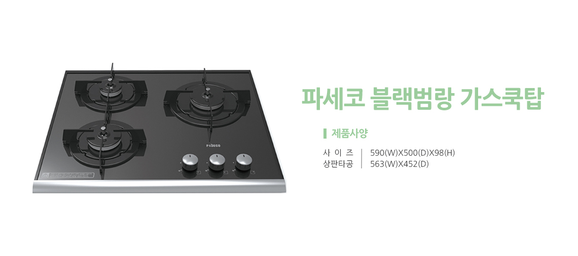 파세코3구 블랙범랑