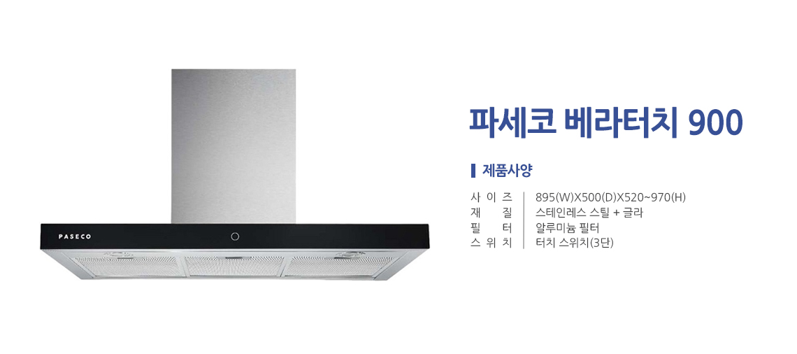 파세코 베라터치900