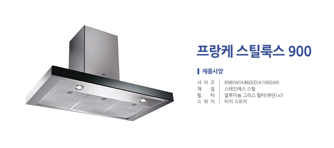 FRANKE 스틸룩스900