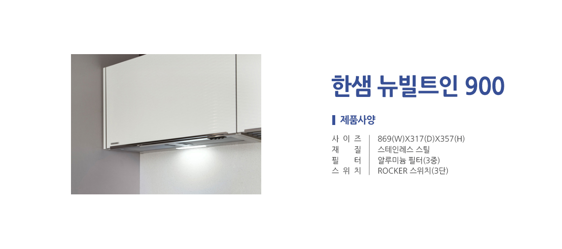한샘 NEW빌트인900